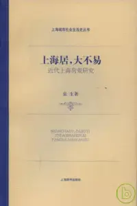 在飛比找博客來優惠-上海居，大不易：近代上海房荒研究