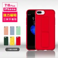 在飛比找momo購物網優惠-iPhone 7 8 Plus 強力磁吸純色支架手機保護殼(