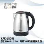 【歌林KOLIN】2.0L 高級304不鏽鋼快煮壺 KPK-LN206