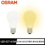 【OSRAM 歐司朗】6.5W超廣角LED E27燈泡-晝光色/燈泡色(節能版 無頻閃 無藍光危害)