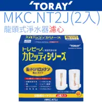 在飛比找蝦皮商城優惠-【TORAY東麗】濾心 MKC.NT2J (2入裝)