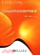 在飛比找三民網路書店優惠-CorelDRAW設計與實訓（簡體書）