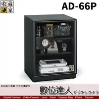 在飛比找蝦皮商城優惠-台灣收藏家 電子防潮箱 AD-66P 65公升 AD66新款