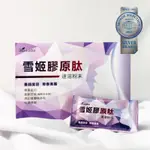 麗富康 BIO-LYDIA 雪姬膠原肽【現貨、免運費】穀胱甘肽(圓酵母萃取)、西印度櫻桃、維他命C、啤酒酵母、膠原蛋白、