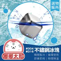 在飛比找ETMall東森購物網優惠-【嘟嘟太郎-316不鏽鋼冰塊(8入附夾/盒)】威士忌冰塊 環