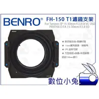 在飛比找蝦皮購物優惠-數位小兔【BENRO FH-150 T1 濾鏡支架】Tamr