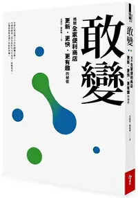 在飛比找樂天市場購物網優惠-敢變：揭開全家便利商店更新、更快、更有趣的祕密