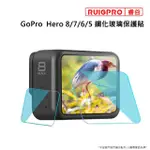 【RUIGPRO睿谷】GOPRO H8 H7 H6 H5 玻璃保護貼(鋼化玻璃)