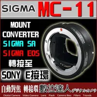 在飛比找Yahoo!奇摩拍賣優惠-【數位達人】公司貨 SIGMA MC-11 轉接環 Sony
