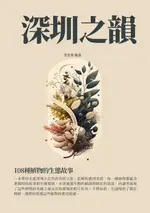 【電子書】深圳之韻：108種植物的生態故事