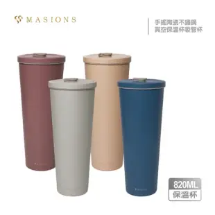 【MASIONS 美心】手搖陶瓷不鏽鋼真空保溫杯吸管杯大容量(820ml)-贈環保隨行三件組杯套+杯刷+吸管組