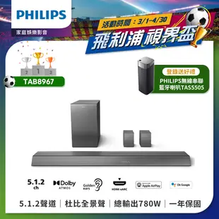 【登錄贈藍牙喇叭】PHILIPS 飛利浦 5.1.2聲道 無線重低音家庭劇院 TAB8967