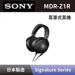 【SONY 索尼】 耳罩式耳機 MDR-Z1R SIGNATURE SERIES 高階覆耳式立體聲耳機 全新公司貨