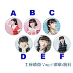 [新品現貨]工藤晴香個人演唱會「VOGEL」生寫真 胸針/徽章