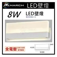 在飛比找樂天市場購物網優惠-☼金順心☼專業照明~MARCH 壁燈 LED 8W 夜燈 床