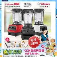 在飛比找ETMall東森購物網優惠-東森嚴選-【美國Vitamix】E320 探索者調理機 2.