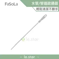 在飛比找蝦皮商城優惠-FaSoLa 水管、管道疏通刷(2入) 公司貨 管道清潔 通