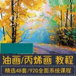 台灣熱賣-47丙烯油畫課程美術繪畫教程基礎色彩課人物風景畫學入門視頻隨身諜0