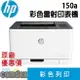 【最高22%回饋 滿額折300】 [限時促銷][現貨商品]HP Color Laser 150a 彩色雷射印表機(4ZB94A) 限時促銷 女神購物節