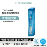 在飛比找蝦皮商城優惠-【全新盒裝鋼瓶】Sodastream 二氧化碳全新旋轉鋼瓶 