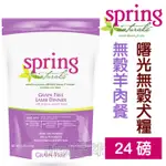 美國曙光SPRING犬糧．無穀羊肉餐24磅(10.91KG)