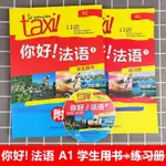 TAXI你好法語1 學生用書+練習冊大學法語自學入門教材輔導教材 法語初級考試全攻略歐標A1級 四級核心詞彙AXSC87