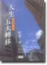 在飛比找iRead灰熊愛讀書優惠-人生五大轉移：過渡期心理