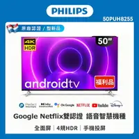 在飛比找樂天市場購物網優惠-【PHILIPS 飛利浦】50吋4K android聯網液晶