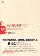 在飛比找三民網路書店優惠-武則天正傳插圖典藏版（簡體書）