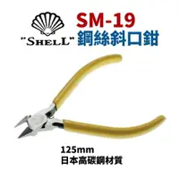 在飛比找樂天市場購物網優惠-【Suey】日本SHELL貝印 SM-19 斜口鉗 鋼絲鉗 