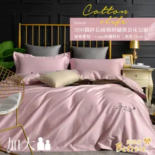 【Betrise流沙】純色系列 加大 頂級300織100%精梳長絨棉素色刺繡四件式被套床包組