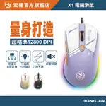 宏晉 X1 自定義巨集電競滑鼠 RGB電競滑鼠 可編輯滑鼠 靜音滑鼠 RGB電競滑鼠 有線電競滑鼠 1.8M 有線滑鼠