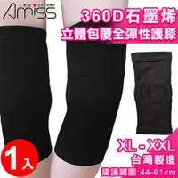 在飛比找PChome24h購物優惠-【Amiss】XL-XXL加大尺寸360D石墨烯立體包覆全彈