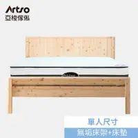 在飛比找ETMall東森購物網優惠-【Artso 亞梭】無垢系列檜木單人床架+美國ES伊麗絲涼感