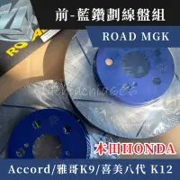 在飛比找蝦皮購物優惠-最後一組｜ROAD MGK 前-藍鑽劃線盤組 ｜本田 HON