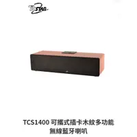 在飛比找蝦皮購物優惠-【購便利快速出貨】TCSTAR TCS1400 可攜式插卡木