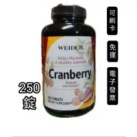 在飛比找蝦皮購物優惠-250錠，好市多Costco代購，威德蔓越莓錠，WEIDER