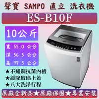 在飛比找蝦皮購物優惠-【夠便宜】★直立式10公斤★ES-B10F★SAMPO 聲寶