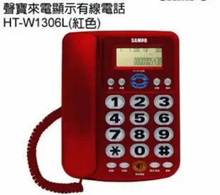 買一送一 SAMPO 聲寶 HT-W1306L 家用電話 來電顯示/大字鍵/鈴聲調整/來去電號碼紀憶丨