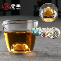 在飛比找樂天市場購物網優惠-唐豐琺瑯彩公道杯玻璃家用鏤空側把茶海單個功夫茶分茶器1902