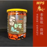 在飛比找蝦皮購物優惠-［WPS特選］葉家香 香脆椒起司口味微辣/小辣帕瑪 森起司 