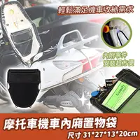 在飛比找PChome24h購物優惠-摩托車機車內廂置物袋