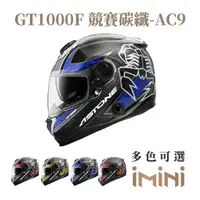 在飛比找momo購物網優惠-【ASTONE】GT1000F AC9 全罩式 安全帽(全罩