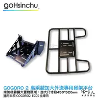 在飛比找蝦皮商城優惠-Gogoro 2 EC 05 高乘載專用貨架 加大貨架 置物