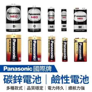 【Panasonic國際牌】碳鋅鹼性/碳鋅電池超值組