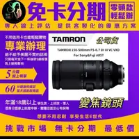 在飛比找蝦皮商城精選優惠-TAMRON 150-500mm F5-6.7 DI III