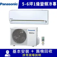 在飛比找Yahoo奇摩購物中心優惠-Panasonic國際牌 5-6坪 1級變頻冷專冷氣 CU-