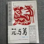 新品下殺《呪與罵》民間經典古書籍 李炳澤著 河北人民出版社 急速出貨