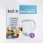 KOLIN 歌林 雙層防燙不銹鋼1.5公升快煮壺 (KPK-DL1502S)