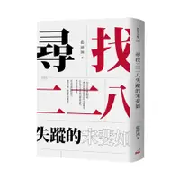 在飛比找蝦皮商城優惠-尋找二二八失蹤的宋斐如/藍博洲 eslite誠品